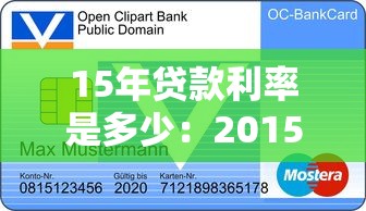 15年貸款利率是多少：2015年銀行貸款基準利率多少