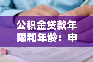 公積金貸款年限和年齡：申請公積金貸款最多能貸多少年