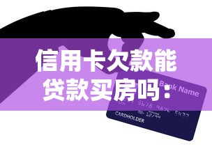 信用卡欠款能貸款買房嗎：信用卡欠款影響房貸申請嗎