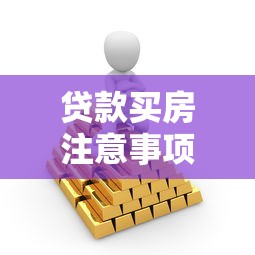 貸款買房注意事項：貸款買房需考慮哪些因素