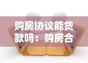 購房協議能貸款嗎：購房合同能否用于抵押貸款