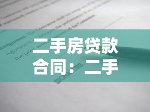 二手房貸款合同：二手房按揭協(xié)議有哪些注意事項