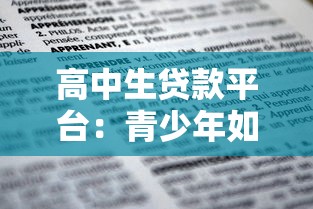 高中生貸款平臺：青少年如何安全申請教育資金