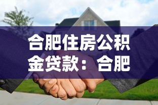合肥住房公積金貸款：合肥公積金貸款額度如何計算