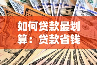 如何貸款最劃算：貸款省錢攻略有哪些