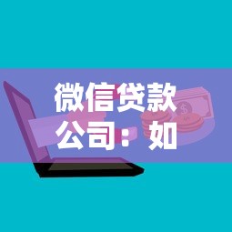 微信貸款公司：如何通過微信快速申請貸款
