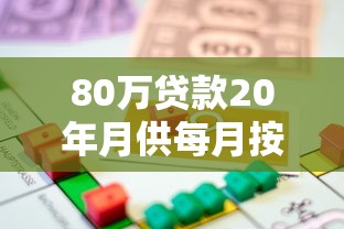 80萬貸款20年月供每月按揭：20年80萬房貸月供要還多少