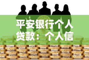 平安銀行個人貸款：個人信貸如何申請平安銀行服務