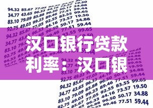 漢口銀行貸款利率：漢口銀行最新貸款優(yōu)惠政策有哪些