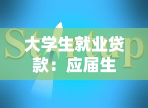大學(xué)生就業(yè)貸款：應(yīng)屆生創(chuàng)業(yè)融資有哪些政策支持