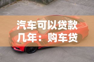 汽車可以貸款幾年：購車貸款最長可分期多少年