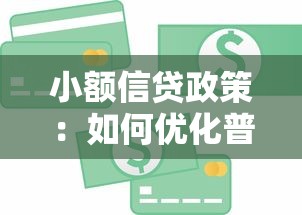 小額信貸政策：如何優化普惠金融貸款扶持措施