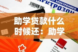助學貸款什么時候還：助學貸款還款時間規定