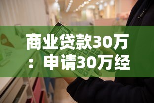 商業貸款30萬：申請30萬經營貸需要哪些條件