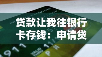 貸款讓我往銀行卡存錢：申請貸款為何要求預存資金到卡里