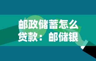 郵政儲蓄怎么貸款：郵儲銀行貸款申請流程有哪些