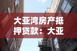 大亞灣房產抵押貸款：大亞灣房產如何辦理抵押貸款