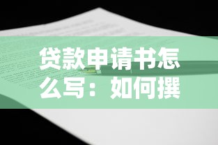 貸款申請書怎么寫：如何撰寫貸款申請書