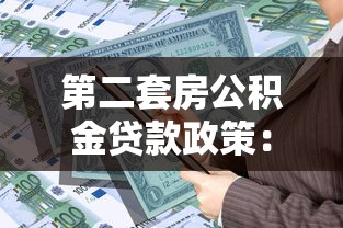 第二套房公積金貸款政策：二套房公積金貸款條件有哪些