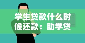 學生貸款什么時候還款：助學貸款何時開始償還