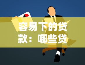 容易下的貸款：哪些貸款申請流程簡單快捷