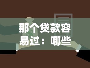 那個貸款容易過：哪些借貸平臺審批更寬松