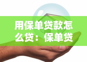 用保單貸款怎么貸：保單貸款具體操作流程是什么
