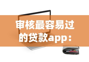 審核最容易過的貸款app：哪些貸款app通過率最高
