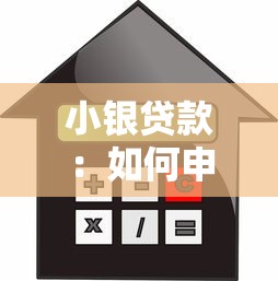 小銀貸款：如何申請小額信用貸款服務