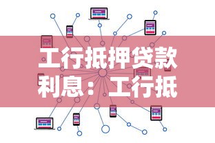 工行抵押貸款利息：工行抵押貸款利息怎樣計算