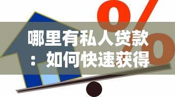 哪里有私人貸款：如何快速獲得個人借款渠道