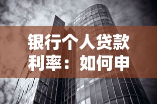 銀行個人貸款利率：如何申請低利率個人貸款